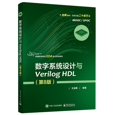 官方旗舰店 数字系统设计与Verilog HDL 第8版第八版 Verilog工程开发知识与技能 EDA技术 FPGA/CPLD器件 Quartus Prime使用指南