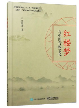 官方正版 红楼梦与中国传统文化 马经义 中华服饰建筑园林礼仪儒道医药饮食微课 传统文化人文素养提升书籍 电子工业出版社