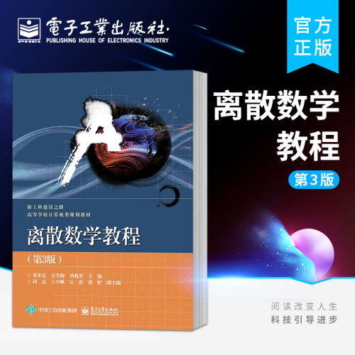 官方旗舰店 离散数学教程 第3版 邓米克 电子工业出版社