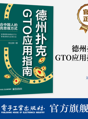 官方旗舰店 德州扑克GTO应用指南 GTO的思维逻辑与应用方法 扑克游戏方法 德州扑克书籍 扑克理论思维方式 扑克实战技巧书 刘立奥