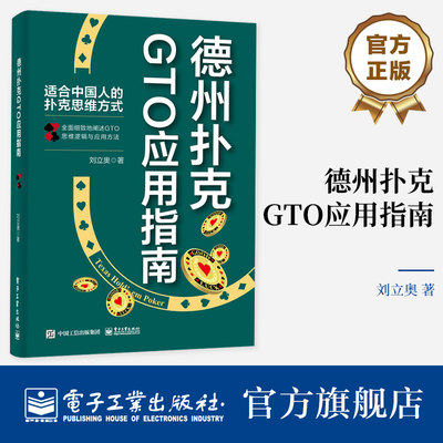 德州扑克gto电子工业出版社