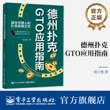 思维逻辑与应用方法 扑克游戏方法 德州扑克书籍 官方正版 扑克实战技巧书 GTO 扑克理论思维方式 刘立奥 德州扑克GTO应用指南