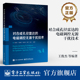 对合成孔径雷达 无源间歇调制干扰理论与方法 电磁调控无源干扰技术 等 人工电磁材料及雷达对抗领域研究书籍 王俊杰 官方旗舰店