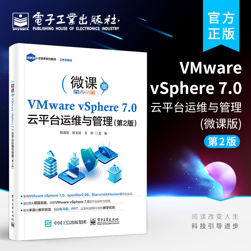 官方旗舰店 VMware vSphere 7.0云平台运维与管理第2版 VMware vSphere 7.0入门精通项目任务化 VMware vSphere云平台运维管理