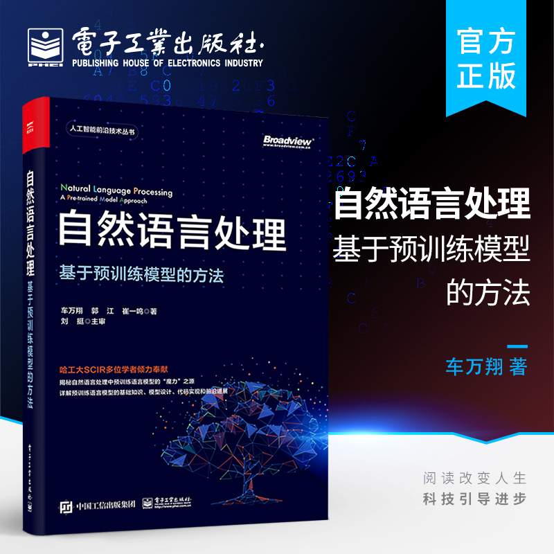 官方正版自然语言处理：基于预训练模型的方法深度学习自然语言处理实战技术教程预训练语言模型基础知识模型设计代码实现书籍