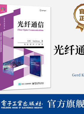 官方旗舰店  光纤通信  光纤通信系统工作原理关键技术教材 数字光纤模拟光纤技术书 蒲涛 等 译 电子工业出版社
