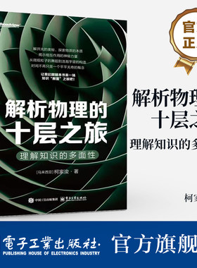 官方旗舰店  解析物理的十层之旅 理解知识的多面性 柯家浚 物理前沿知识 探索物质的本质 揭示相互作用的神秘力量 物理学科普书籍