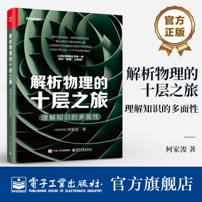 官方旗舰店  解析物理的十层之旅 理解知识的多面性 柯家浚 物理前沿知识 探索物质的本质 揭示相互作用的神秘力量 物理学科普书籍