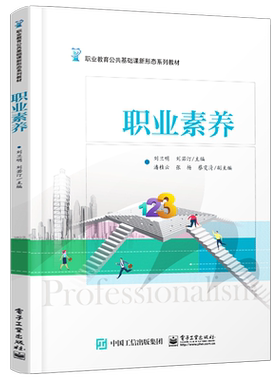 官方旗舰店 职业素养 刘兰明 刘若汀 学习里沟通组织协调力意志品质敬业精神责任团队意识 教材书籍 配在线课程 电子工业出版社