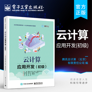 相关基础知识和基本实操讲解书籍 初级 腾讯云计算 北京 著 官方旗舰店 有限责任公司 云计算应用开发