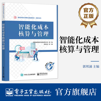 官方旗舰店 智能化成本核算与管理 高等职业教育财会类专业智能化成本核算与管理课程的教学用书 企业管理人员的自学参考用书