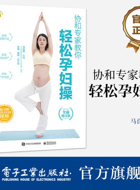 官方旗舰店 协和专家教你 轻松孕妇操  全新修订版 马良坤 孕期妈妈健康管理书 缓解孕期不适症状促进分娩孕妇操 电子工业出版社