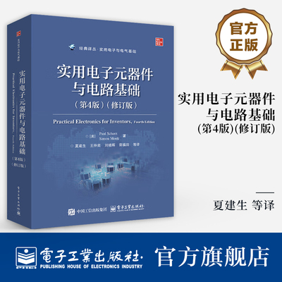 官方旗舰店  实用电子元器件与电路基础 第4版 第四版 修订版 实用电子与电气基础入门书籍 电子工业出版社 夏建生 等 译
