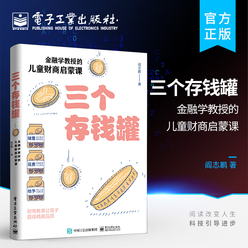 官方旗舰店 三个存钱罐金融学教授的儿童财商启蒙课 如何提高孩子财商提升获取管理和增长财富的能力未成年儿童财务管理能力培养书