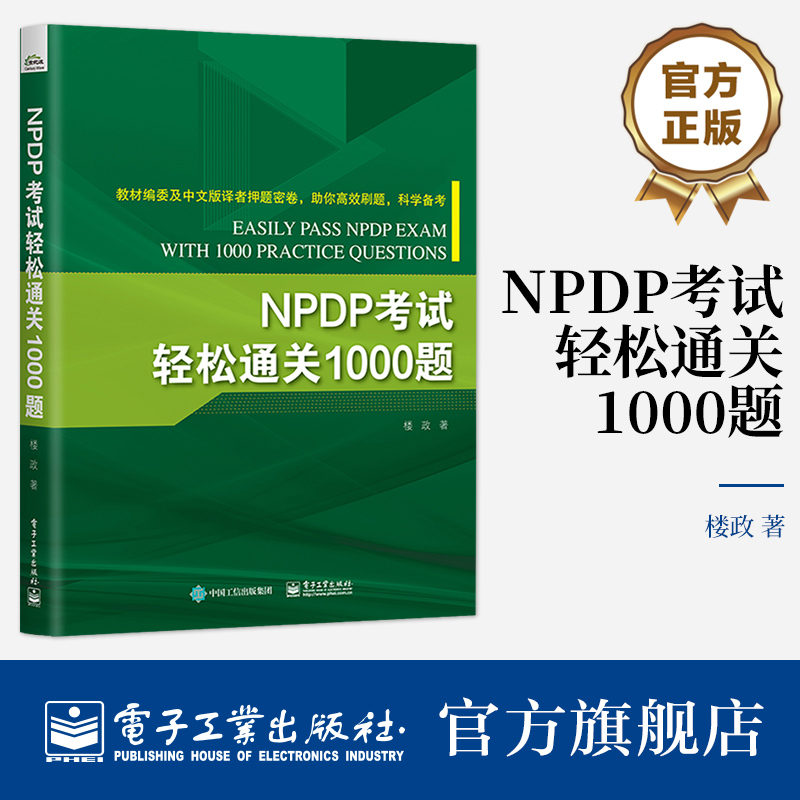 官方旗舰店 NPDP考试轻松通关1000题 NPDP认证考试刷题备考书产品经理认证NPDP考试参考书教材产品经理知识体系电子工业出版社