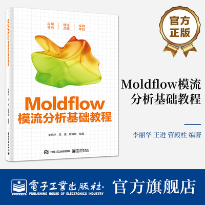 官方旗舰店 Moldflow模流分析基础教程 李丽华 王进 管殿柱 注塑成型CAE技术常规模流分析方法优化方法 电子工业出版社