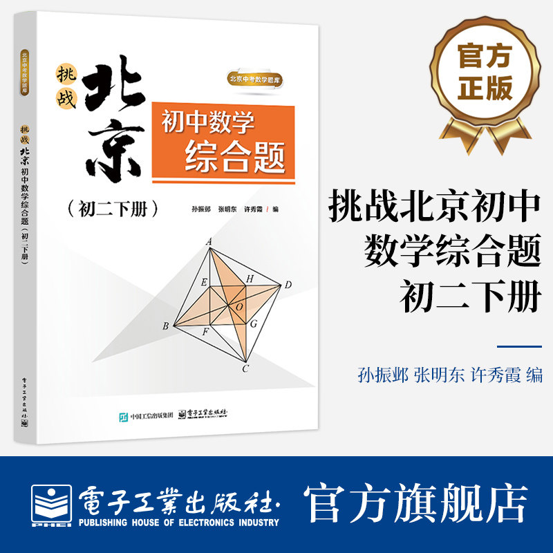 官方旗舰店 挑战北京初中数学综合题 初二下册  孙振邺 著 集中了北京市的公立校与培训机构学校的数学习题精华 电子工业出版社