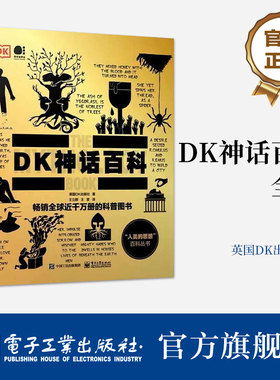 官方旗舰店 DK神话百科（全彩） 英国DK出版社 著 全球各地的经典神话故事 人类文化 神话是如何产生的 电子工业出版社