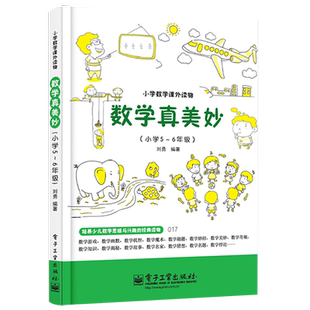官方旗舰店 数学真美妙 小学5～6年级 刘勇 趣味数学课外读物  教材教辅培养少儿数学思维 快乐体验数学魅力 自觉增强学习兴趣