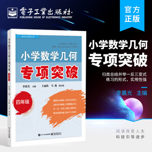 【自营旗舰店】  小学数学几何专项突破 四年级 小学数学教辅材料书 图形认识周长面积 几何图形综合应用 李晨光 电子工业出版社