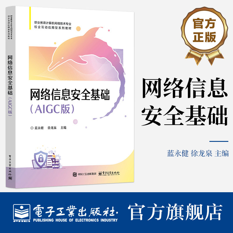官方旗舰店 网络信息安全基础 AIGC版 蓝永健 徐龙泉 著 职业教育计算机网络技术专业 校企互动应用型系列教材 电子工业出版社