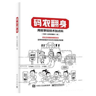 官方旗舰店 码农翻身 用故事给技术加点料 好玩又有趣的编程知识 刘欣 计算机程序员软件编程项目开发 企业级应用架构师设计开发