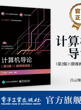 官方旗舰店 计算机导论 第2版 第二版 微课视频版 吕云翔 编 电子工业出版社 计算机专业的学生及广大计算机爱好者的参考书籍