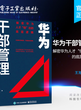 官方旗舰店 华为干部管理 解密华为人才倍出的底层逻辑 东西方干部管理的思想精髓华为干部管理的逻辑和方法书 王旭东 陈雨点