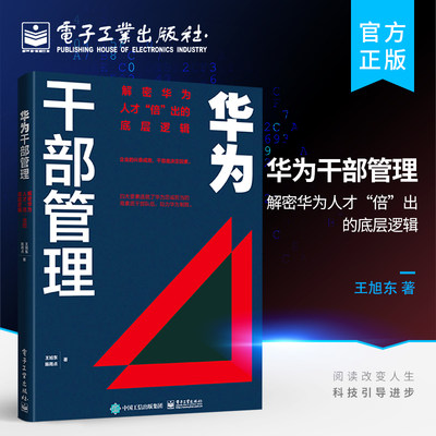 官方旗舰店 华为干部管理 解密华为人才倍出的底层逻辑 东西方干部管理的思想精髓华为干部管理的逻辑和方法书 王旭东 陈雨点