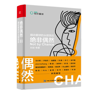 官方旗舰店 绝非偶然 撬动星球的头部效应 刘容 好产品好模式流量变现内容服务极客 从赚钱思维到生财有术 逆袭者突破职场迷思书籍