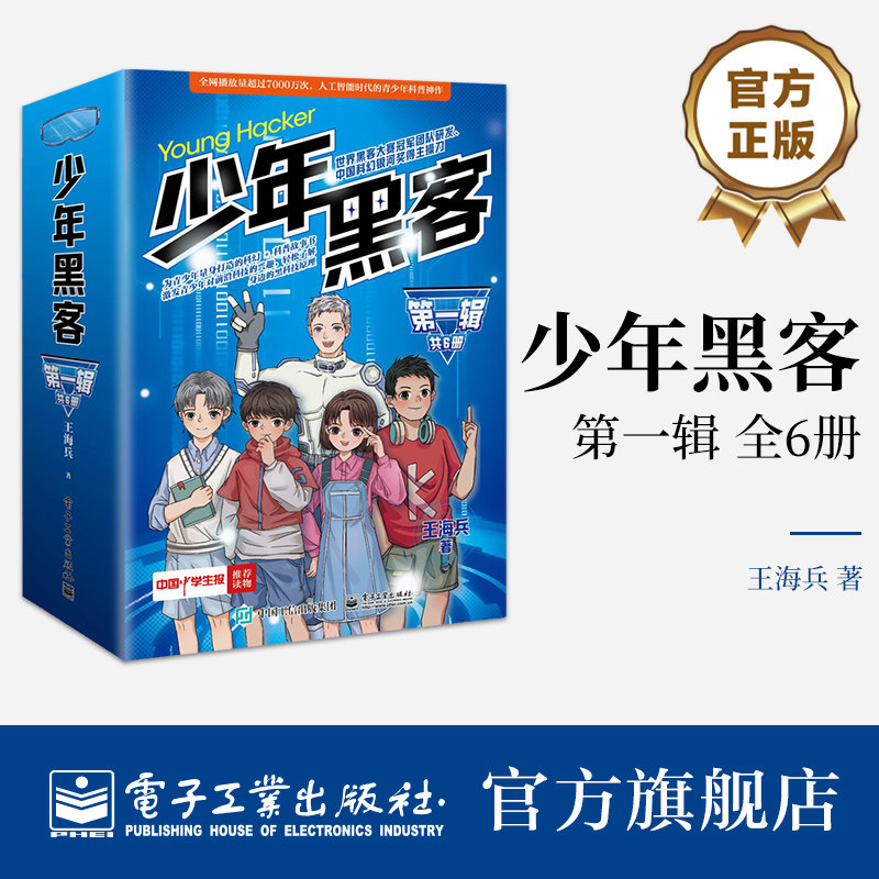【自营旗舰店】 少年黑客（第一辑）（全6册） 带有科幻色彩的少年小G和伙伴们的成长与冒险故事 王海兵 著 电子工业出版社