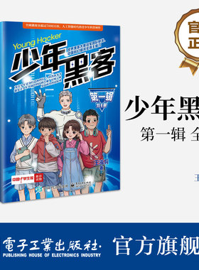 【自营旗舰店】 少年黑客（第一辑）（全6册） 带有科幻色彩的少年小G和伙伴们的成长与冒险故事 王海兵 著 电子工业出版社