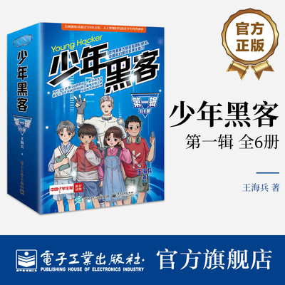 【自营旗舰店】 少年黑客（第一辑）（全6册） 带有科幻色彩的少年小G和伙伴们的成长与冒险故事 王海兵 著 电子工业出版社