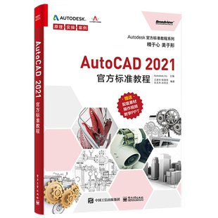 官方旗舰店 AutoCAD 2021官方标准教程 王建华 入门创建编辑维图形对象特性图层图纸布局文字表格尺寸标注图案填充 图形图像书