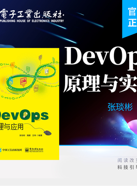 官方旗舰店 DevOps原理与实践 张琰彬 DevOps文化理念 DevOps基础实践 电子工业出版社