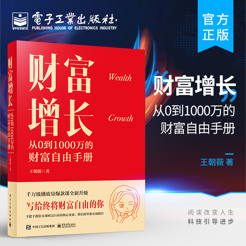官方旗舰店 财富增长 从0到1000万的财富自由手册 新中产人群的投资理财科普书 结合学员的真实案例进行分析 逻辑严谨 专业扎实