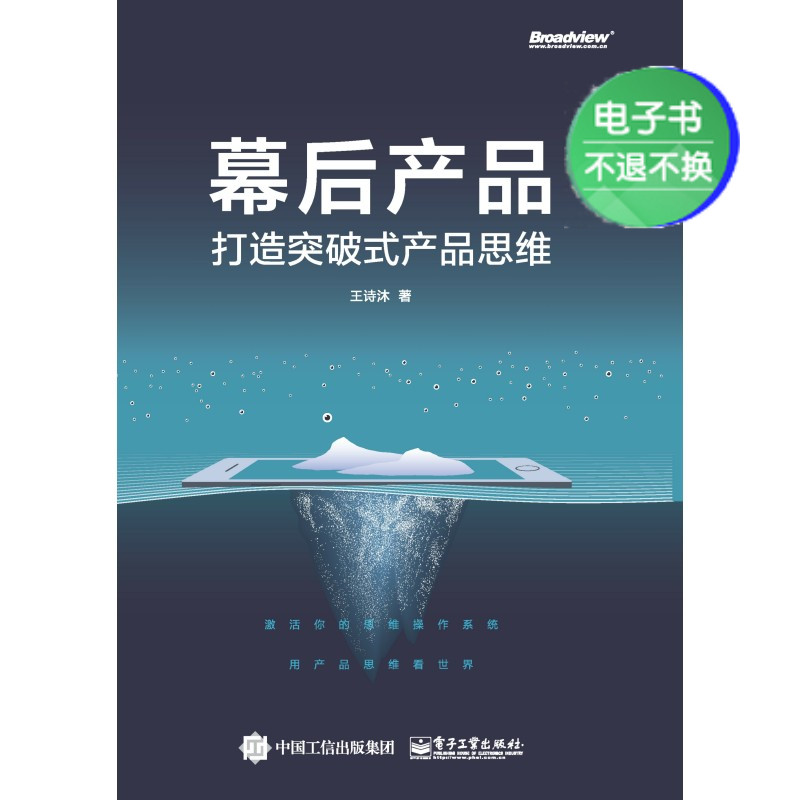 【电子书】幕后产品：打造突破式产品思维 数字阅读 企业管理 原图主图