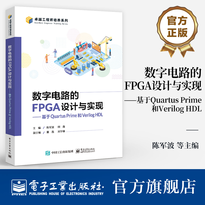 官方旗舰店 数字电路的FPGA设计与实现 基于Quartus Prime和Verilog HDL 卓越工程师培养系列  FPGA开发工程技术书籍