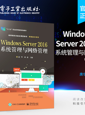 官方旗舰店 Windows Server 2016系统管理与网络管理 高等院校计算机相关专业网络操作系统课程的配套教材 唐华 电子工业出版社