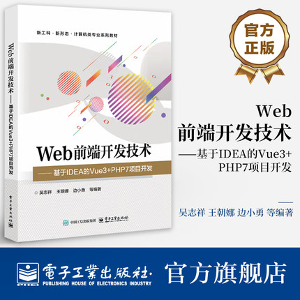 官方旗舰店 Web前端开发技术 基于IDEA的Vue3+PHP7项目开发 吴志祥 王朝娜 等 编著 计算机类专业教材书籍 电子工业出版社