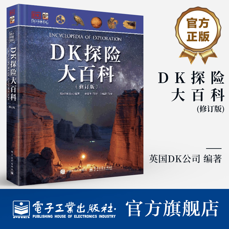 DK探险大百科（修订版）
