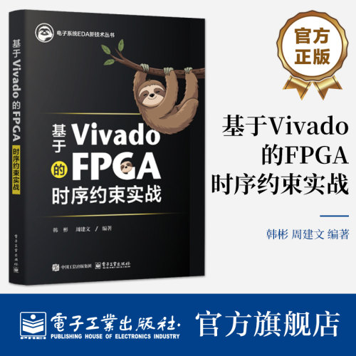 官方旗舰店 基于Vivado的FPGA时序约束实战 电子系统EDA新技术丛书 芯片FPGA性能设计 韩彬 周建文 电子工业出版社