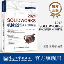 官方旗舰店  SOLIDWORKS 2024机械设计从入门到精通 solidworks自学教程书籍 cad建模机械设计三维制图软件模型建模钣金sw书