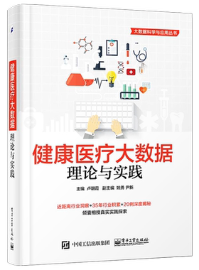 官方旗舰店 健康医疗大数据 理论与实践 健康医疗大数据分析书籍 医疗革命书籍 互联网+智能医院医疗改革书籍 健康医疗大数据