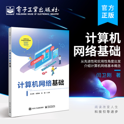 官方旗舰店 计算机网络基础 从先进性和实用性角度出发 计算机网络基本概念 网络互联及网络应用 广域网技术数据链路层及局域网