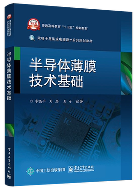 官方旗舰店 半导体薄膜技术基础 半导体衬底的硅单晶材料学 薄膜基础知识 PVD技术 CVD技术及其他相关的薄膜加工技术 李晓干著