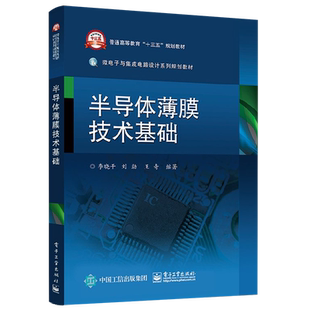 官方旗舰店 半导体薄膜技术基础 半导体衬底的硅单晶材料学 薄膜基础知识 PVD技术 CVD技术及其他相关的薄膜加工技术 李晓干著