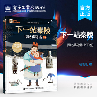 官方旗舰店 下一站秦陵:探秘兵马俑(上下卷) 中华古代文化遗产主题科普绘本图画书小学生四五年级课外书儿童历史百科全书籍