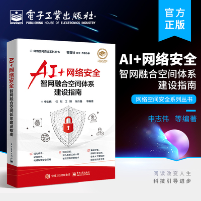 官方旗舰店 AI+网络安全 智网融合空间体系建设指南 人工智能的概念内涵及与创新技术的融合 智能安全的总体框架架构标准现状