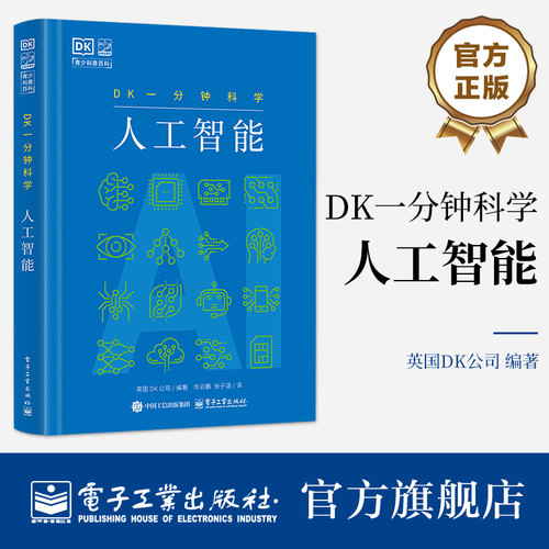 官方旗舰店 DK一分钟科学 人工智能 华云鹏 著 人工智能机器学习神经网络深度学习AI核心技术及应用科普书籍 电子工业出版社